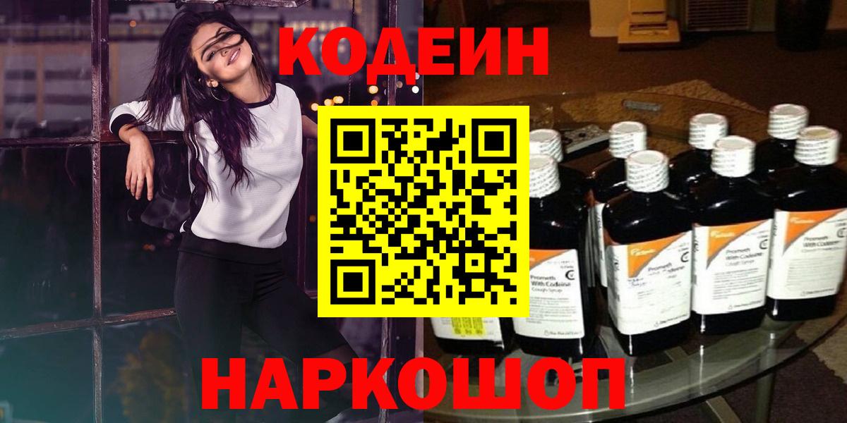 Кодеин Purple Drank  Вход с VPN  Нарьян-Мар  Кодеин Purple Drank 